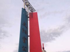 -太阳宫公园