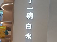 -谷田稻香·砂锅菜(汇暻广场店)