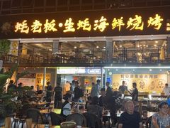 -蚝老板海鲜烧烤大排档(码头店)
