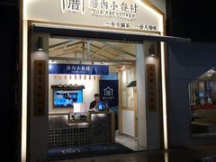 门面-厝内小眷村(新北万达店)