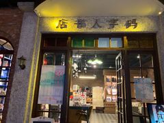门面-和平菓局(王府井店)