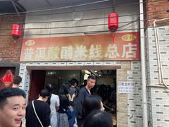 -正宗杨记普洱酸醋米线(总店)