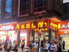门面-肆姐面粉馆(坡子街店)