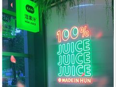 -混果汁(喜荟城店)