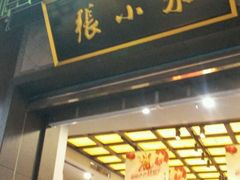-张小泉(豫园店)