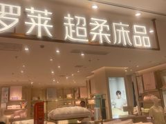 -罗莱超柔床品(悠方购物中心店)