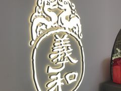 -羲和雅苑•北京烤鸭(国贸商城店)