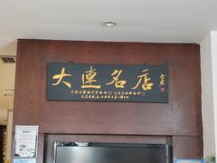-牟传仁饭庄(星海店)