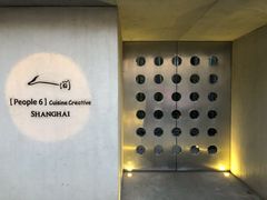 -穹六人间 people 6(岳阳路店)