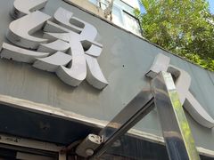 -缘久缘米粉(新街口店)