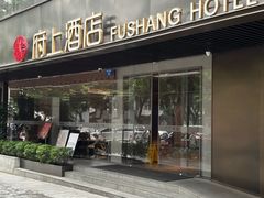 -府上酒店(广州火车站越秀公园地铁站店)