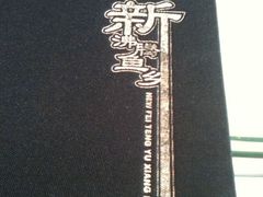 -新沸腾鱼乡(世贸天阶店)