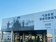 -首创奥特莱斯(北京店)