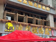 -老方桌烂蹄花川菜馆(九龙坡店)