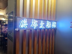 -洪都大拇指(洪都店)