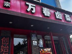 -老鼎万春卤菜(五代传承创始老店)