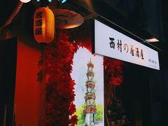 门面-西村居酒屋