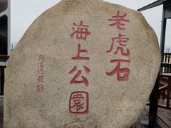 -老虎石海上公园