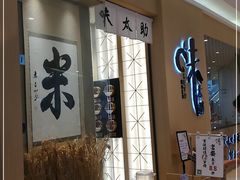 门面-味太助·银饭食堂(中华城店)