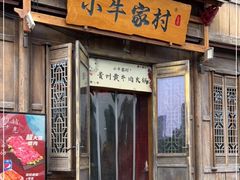 门面-小牛家村·贵州黄牛肉火锅(梦想小镇二分店)
