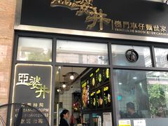 门面-亞婆井·劲抽面食(铂顿城店)