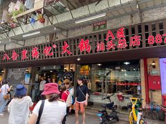 门面-八合里牛肉火锅(八合里总店)