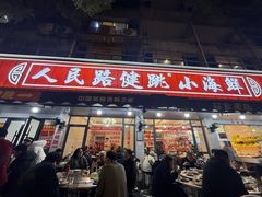 -健跳小海鲜(人民路店)