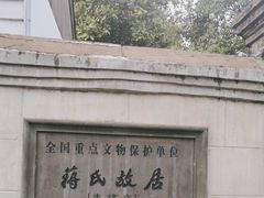 -蒋氏故居