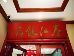 -春江饭店(共青团路总店)