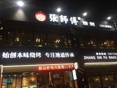 -张师傅烧烤(CBD店)