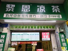 -黎雪珍凉茶(北京路店)