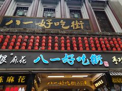 门面-八一好吃街·高品美食广场