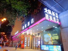 -麗枫酒店(重庆解放碑中心店)