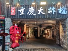 门面-庆合府重庆大排档(紫都城店)
