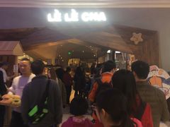 -LELECHA乐乐茶(上海五角场万达广场店)