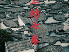 -三坊七巷历史文化街区