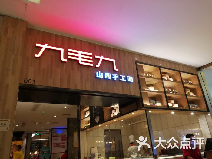 九毛九山西面馆(金光华广场店)-图片-深圳美食-大众点评网
