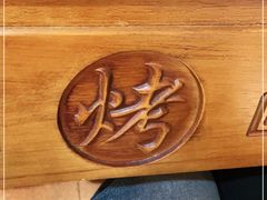 -烤肉季饭庄