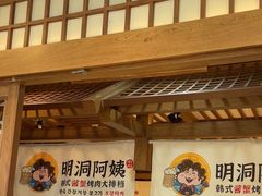 -明洞阿姨·韩式酱蟹烤肉·创意料理(三元桥店)