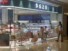 -多乐之日(颐堤港店)