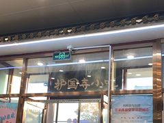 -护国寺小吃(地安门店)