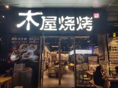 门面-木屋烧烤(龙湖天街店)