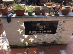 -乌镇那一年小院主题餐厅(甘泉西路店)