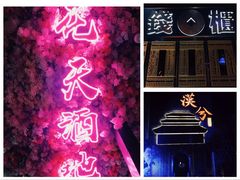 门面-啤仕多·啤客国潮跳舞BAR(保俶路店)