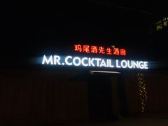-鸡尾酒实验室酒吧(隆礼路店)