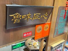 -魁盛居百年鲁菜馆(县西巷店)