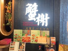 -蟹榭·本帮江浙菜·蟹宴(五角场合生汇商场店)