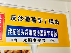 -普宁反沙番薯芋头