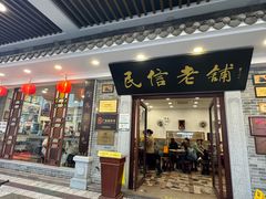 -民信老铺(华盖路店)