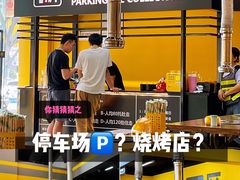 -P1泥炉烤肉(市桥富华东路店)